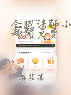 全职法师小说笔趣阁免费