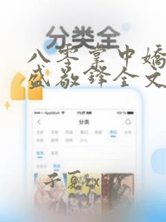 八零掌中娇苏璎盛敬锋全文免费阅读