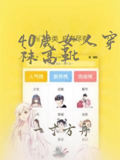 40岁女人穿丝袜高靴