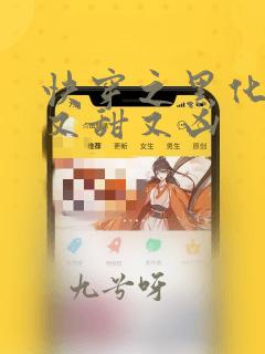 快穿之黑化反派又甜又凶