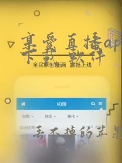 享爱直播app下载 软件