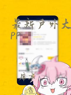 最新户外大秀app