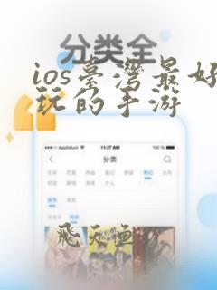 ios台湾最好玩的手游