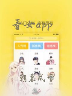 看女app