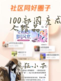 100部国产成人精品