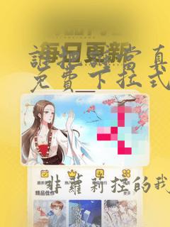谁把谁当真漫画免费下拉式漫画