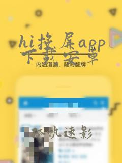 hi投屏app下载安卓