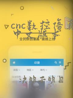 cnc数控仿真中文版本