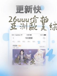 26uuu偷拍亚洲欧美综合