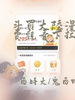 斗罗大陆漫画免费观看下拉式6漫画奇漫屋