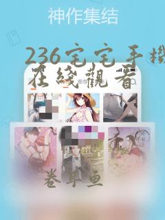 236宅宅手机在线观看