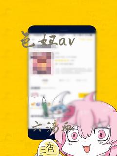 色妞av