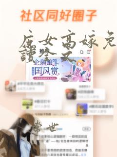 庶女高嫁免费阅读全文