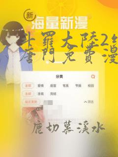 斗罗大陆2绝世唐门免费漫画下拉式漫画星球