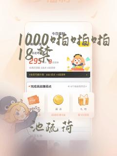 1000啪啪啪18禁