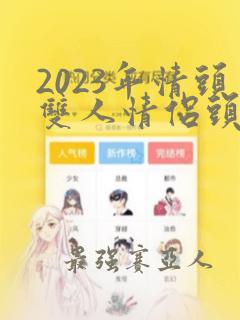 2023年情头双人情侣头像