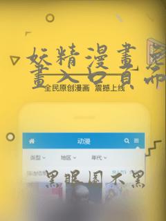 妖精漫画免费漫画入口页面在线阅读