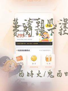 万渣朝凰漫画免费阅读下拉式酷漫屋