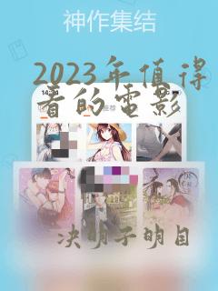 2023年值得看的电影