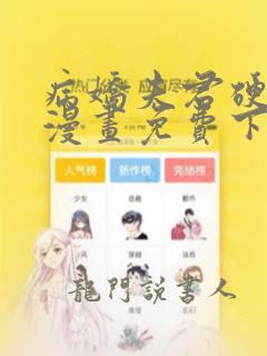 病娇夫君硬上弓漫画免费下拉式