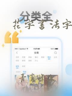 花字书法字典