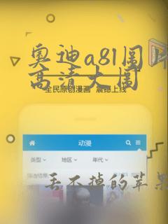 奥迪a8l图片高清大图