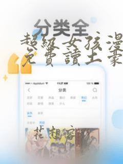 超级女孩漫画画免费读土豪版
