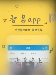 智易app