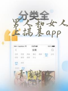 男人和女人在床上搞基app