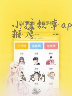 小孩故事app推荐