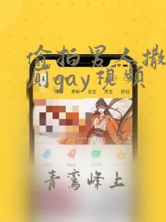 偷拍男人撒尿公厕gay视频