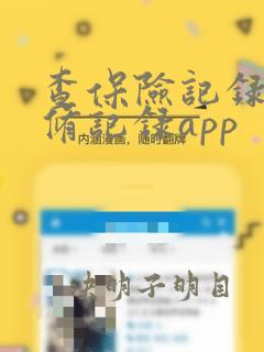 查保险记录和维修记录app