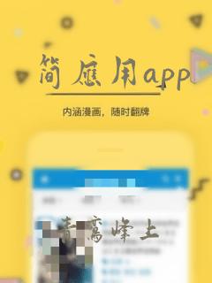 简应用app