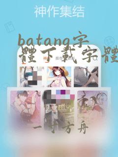 batang字体下载字体