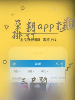 孕期app推荐排行