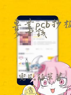 专业pcb抄板多少钱