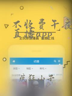 不收费午夜免费直播app