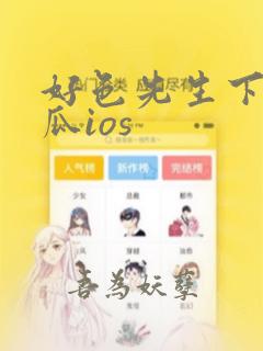 好色先生下载丝瓜ios