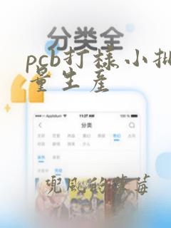 pcb打样小批量生产