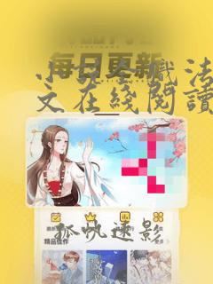 小说全职法师全文在线阅读