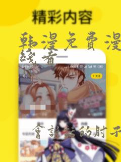 韩漫免费漫画在线看