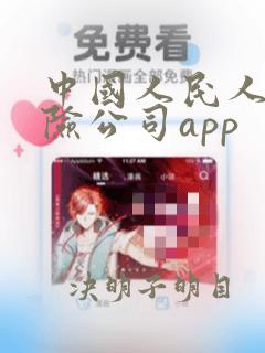 中国人民人寿保险公司app