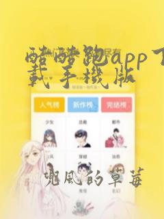 酷酷跑app下载手机版