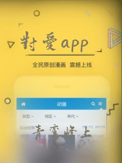 对爱app