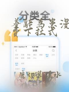 养辞为患漫画免费下拉式