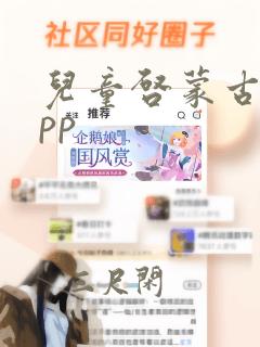 儿童启蒙古诗app