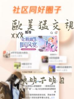 欧美猛交视频xxxx