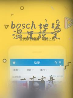 bosch地暖温度设定