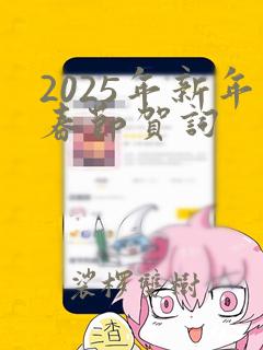 2025年新年春节贺词