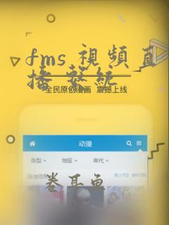 fms 视频直播 系统